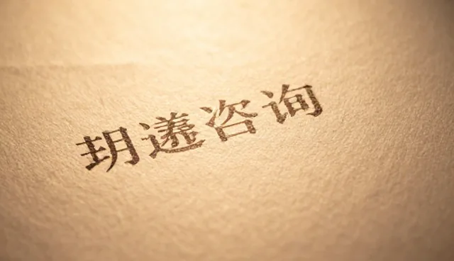信息咨询服务中分析处理常见问题及应对策略